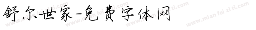 舒尔世家字体转换