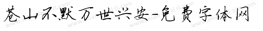 苍山不默万世兴安字体转换
