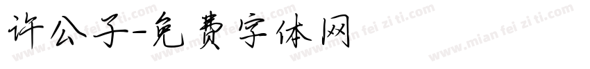 许公子字体转换