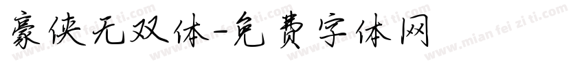 豪侠无双体字体转换