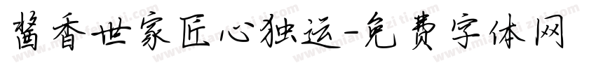 酱香世家匠心独运字体转换