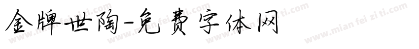 金牌世陶字体转换