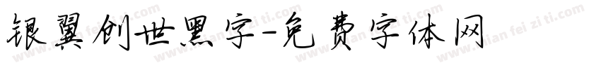 银翼创世黑字字体转换