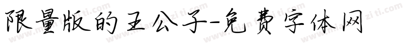 限量版的王公子字体转换