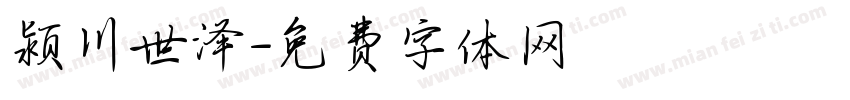 颍川世泽字体转换