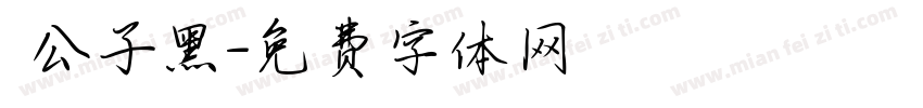 鬆公子黑字体转换