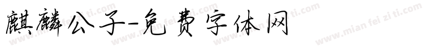 麒麟公子字体转换