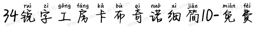 34锐字工房卡布奇诺细简10字体转换