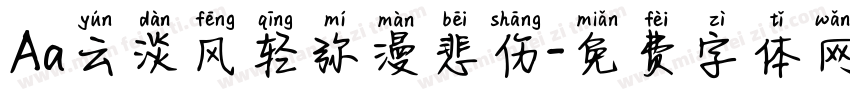Aa云淡风轻弥漫悲伤字体转换
