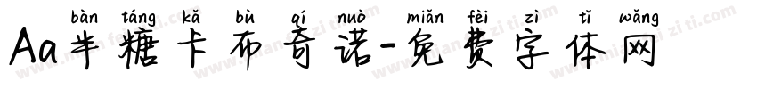 Aa半糖卡布奇诺字体转换