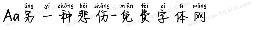 Aa另一种悲伤字体转换