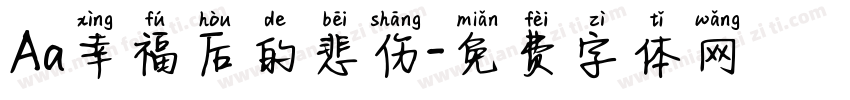 Aa幸福后的悲伤字体转换