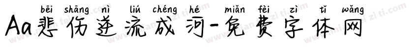Aa悲伤逆流成河字体转换