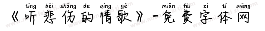 《听悲伤的情歌》字体转换