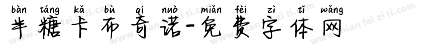 半糖卡布奇诺字体转换