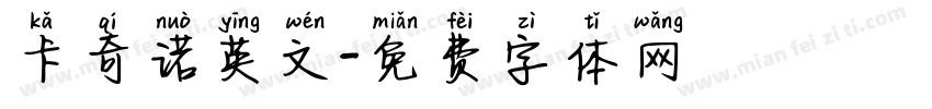 卡奇诺英文字体转换