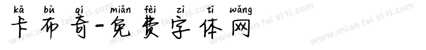 卡布奇字体转换
