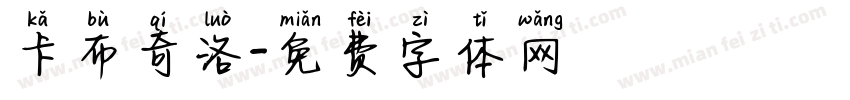 卡布奇洛字体转换