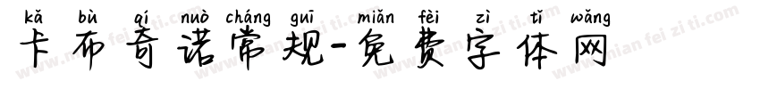 卡布奇诺常规字体转换