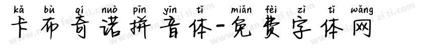 卡布奇诺拼音体字体转换