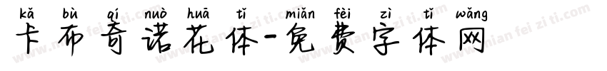 卡布奇诺花体字体转换