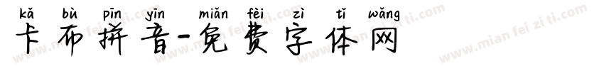 卡布拼音字体转换