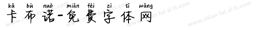 卡布诺字体转换