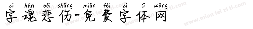 字魂悲伤字体转换