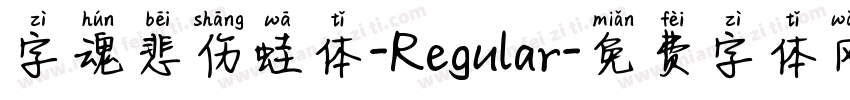 字魂悲伤蛙体-Regular字体转换