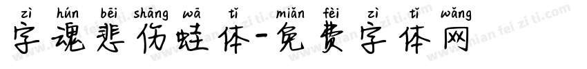 字魂悲伤蛙体字体转换