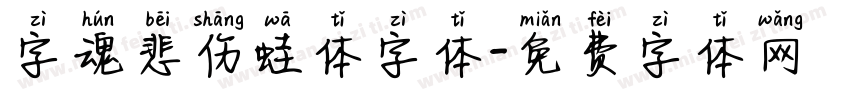 字魂悲伤蛙体字体字体转换