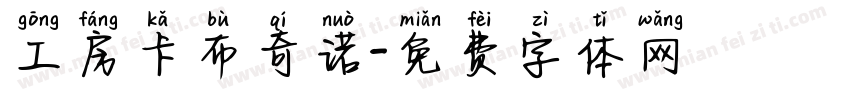 工房卡布奇诺字体转换