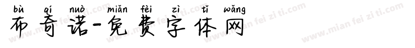 布奇诺字体转换
