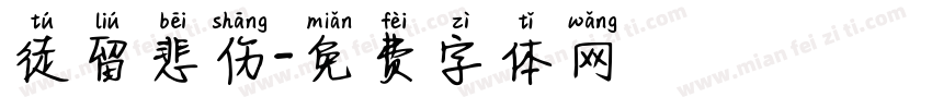 徒留悲伤字体转换