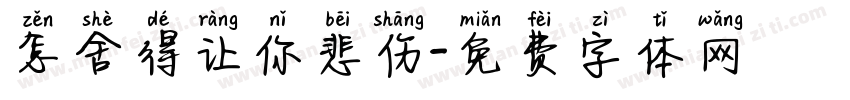 怎舍得让你悲伤字体转换