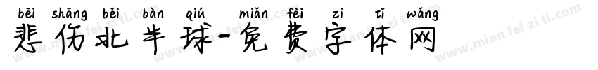 悲伤北半球字体转换
