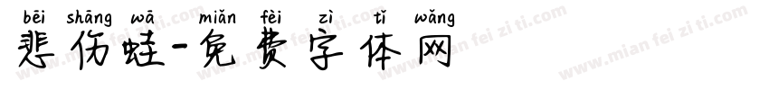 悲伤蛙字体转换