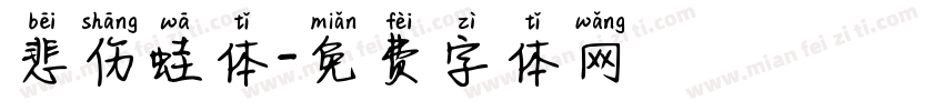 悲伤蛙体字体转换