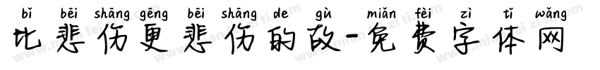 比悲伤更悲伤的故字体转换