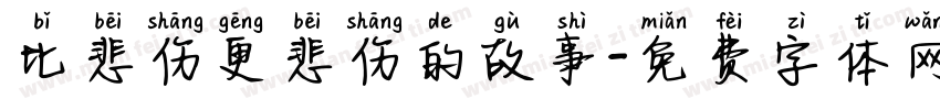 比悲伤更悲伤的故事字体转换
