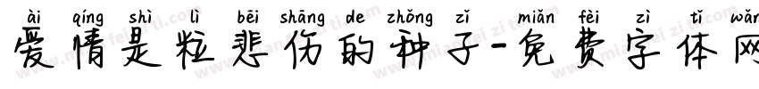 爱情是粒悲伤的种子字体转换