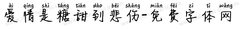 爱情是糖甜到悲伤字体转换