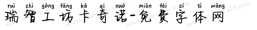 瑞智工坊卡奇诺字体转换