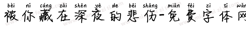 被你藏在深夜的悲伤字体转换 被你藏在深夜的悲伤字体转换