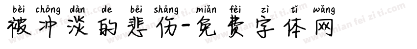 被冲淡的悲伤字体转换