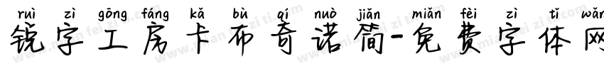 锐字工房卡布奇诺简字体转换