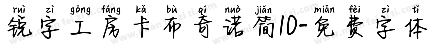 锐字工房卡布奇诺简10字体转换
