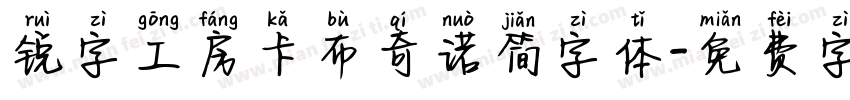 锐字工房卡布奇诺简字体字体转换