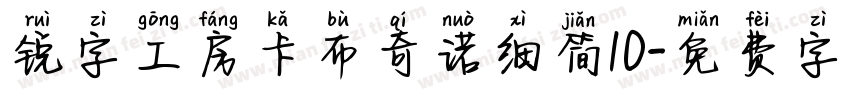 锐字工房卡布奇诺细简10字体转换