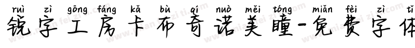 锐字工房卡布奇诺美瞳字体转换